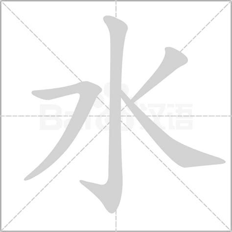 水|水（汉语汉字）